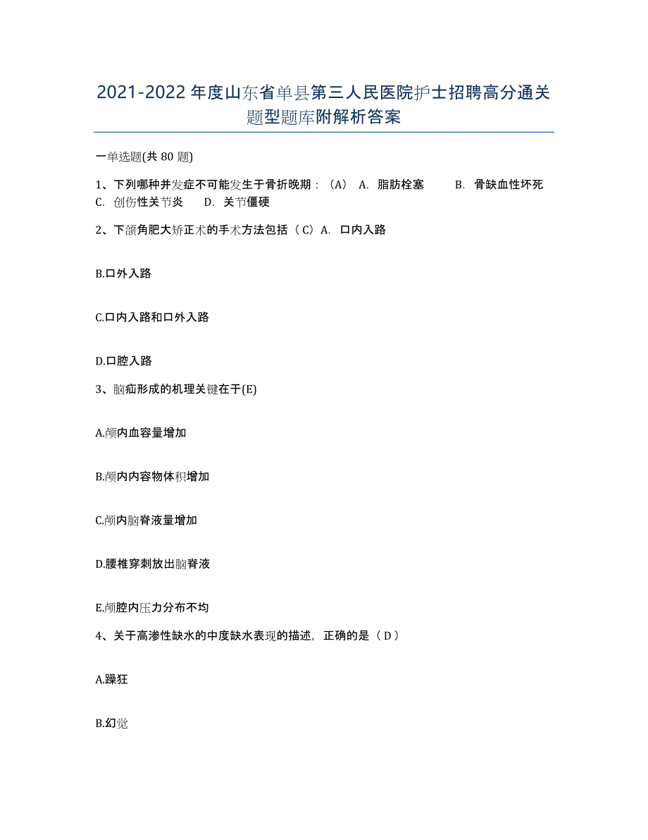 2021-2022年度山东省单县第三人民医院护士招聘高分通关题型题库附解析答案_第1页