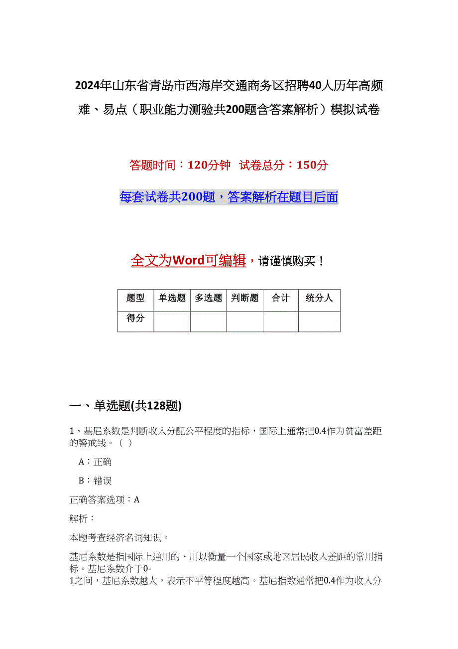 2024年山东省青岛市西海岸交通商务区招聘40人历年高频难、易点（职业能力测验共200题含答案解析）模拟试卷_第1页