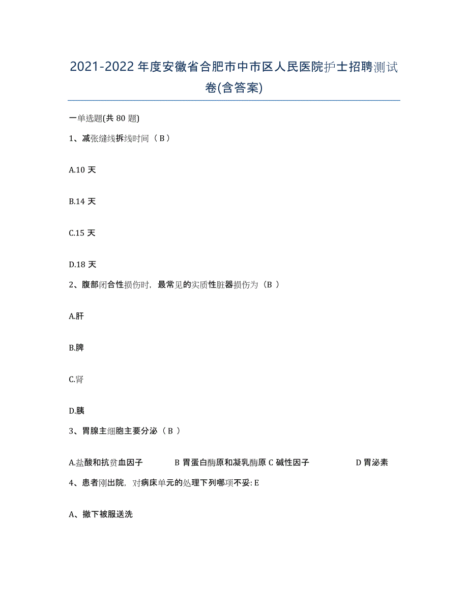 2021-2022年度安徽省合肥市中市区人民医院护士招聘测试卷(含答案)_第1页