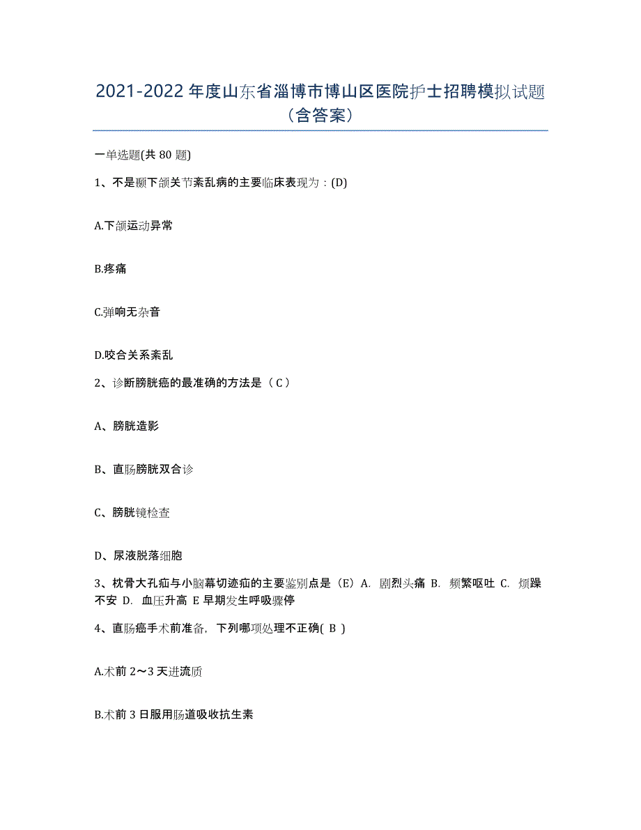 2021-2022年度山东省淄博市博山区医院护士招聘模拟试题（含答案）_第1页