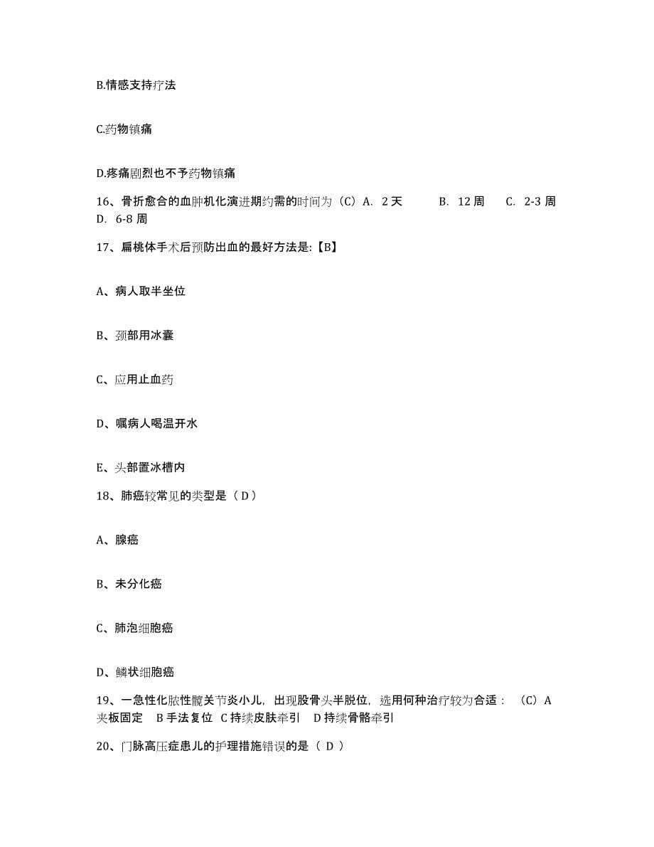 2021-2022年度黑龙江北安市第一人民医院护士招聘能力检测试卷B卷附答案_第5页