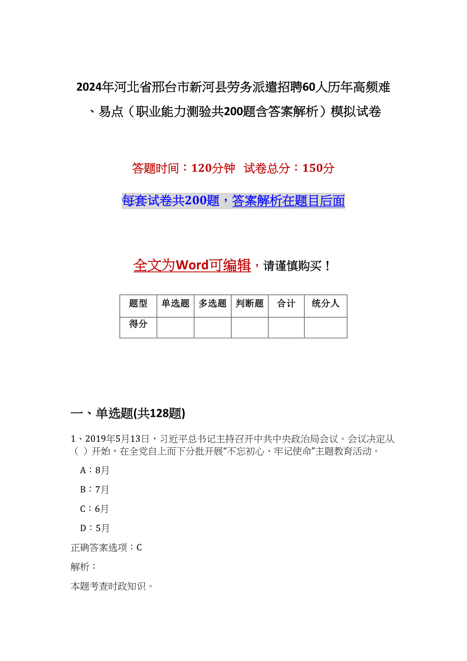 2024年河北省邢台市新河县劳务派遣招聘60人历年高频难、易点（职业能力测验共200题含答案解析）模拟试卷_第1页