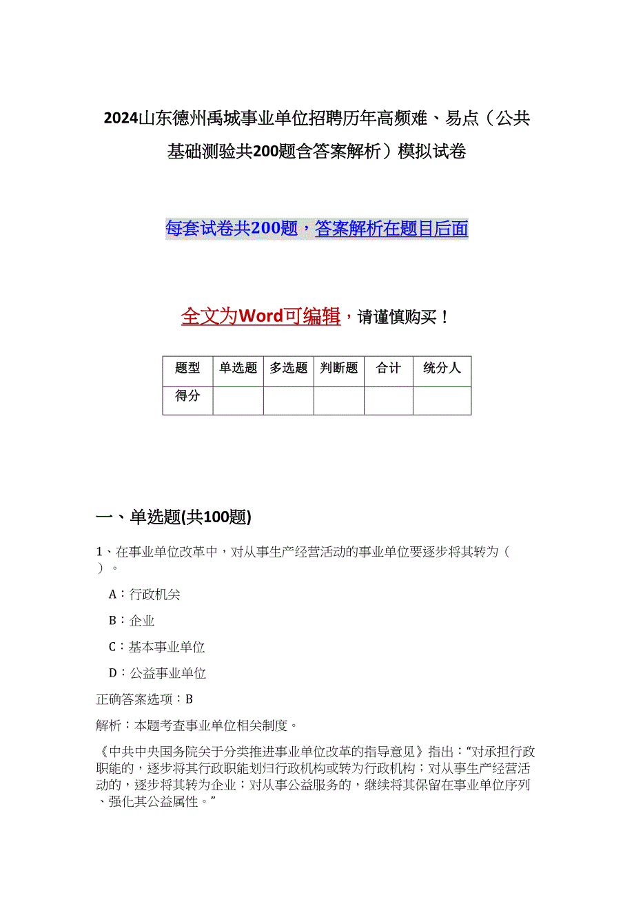 2024山东德州禹城事业单位招聘历年高频难、易点（公共基础测验共200题含答案解析）模拟试卷_第1页