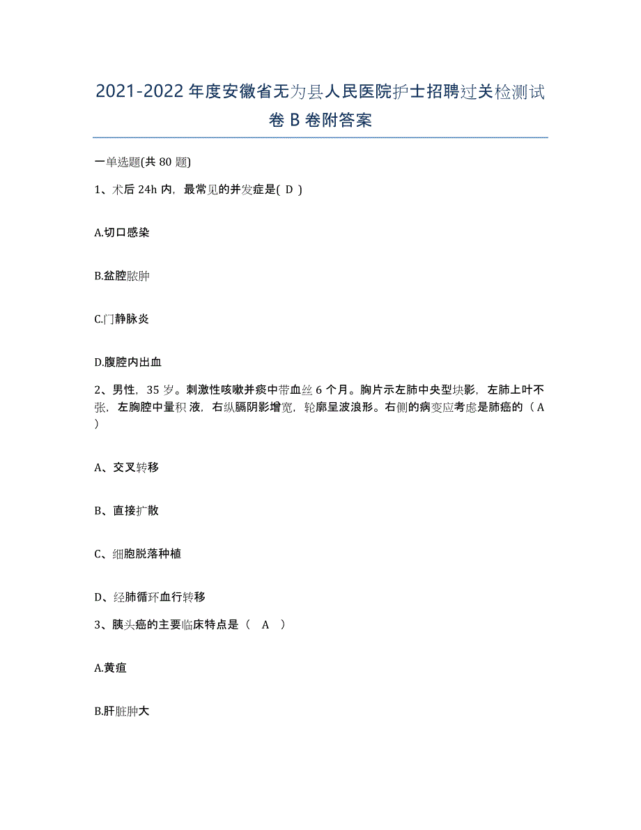 2021-2022年度安徽省无为县人民医院护士招聘过关检测试卷B卷附答案_第1页