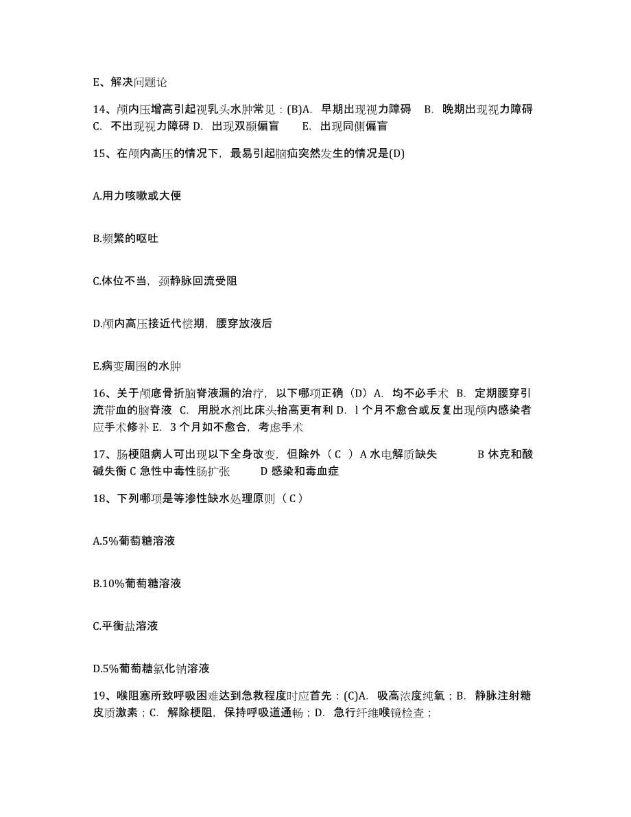 2021-2022年度安徽省无为县人民医院护士招聘过关检测试卷B卷附答案_第5页