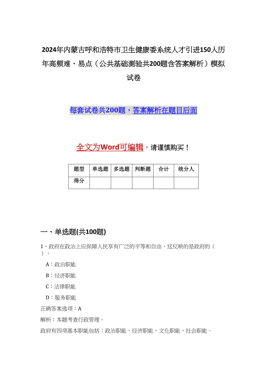 2024年内蒙古呼和浩特市卫生健康委系统人才引进150人历年高频难、易点（公共基础测验共200题含答案解析）模拟试卷_第1页