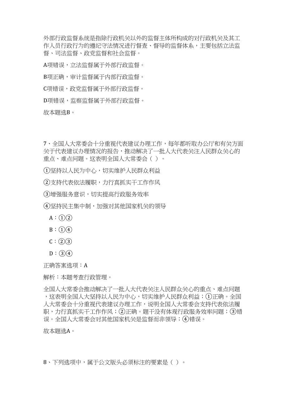 2024年内蒙古呼和浩特市卫生健康委系统人才引进150人历年高频难、易点（公共基础测验共200题含答案解析）模拟试卷_第5页