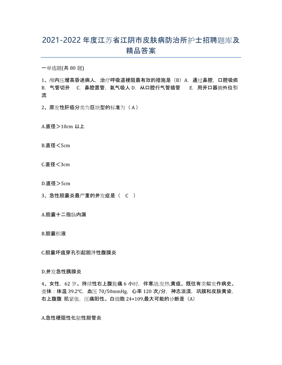 2021-2022年度江苏省江阴市皮肤病防治所护士招聘题库及答案_第1页