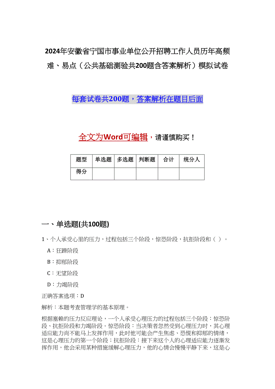 2024年安徽省宁国市事业单位公开招聘工作人员历年高频难、易点（公共基础测验共200题含答案解析）模拟试卷_第1页