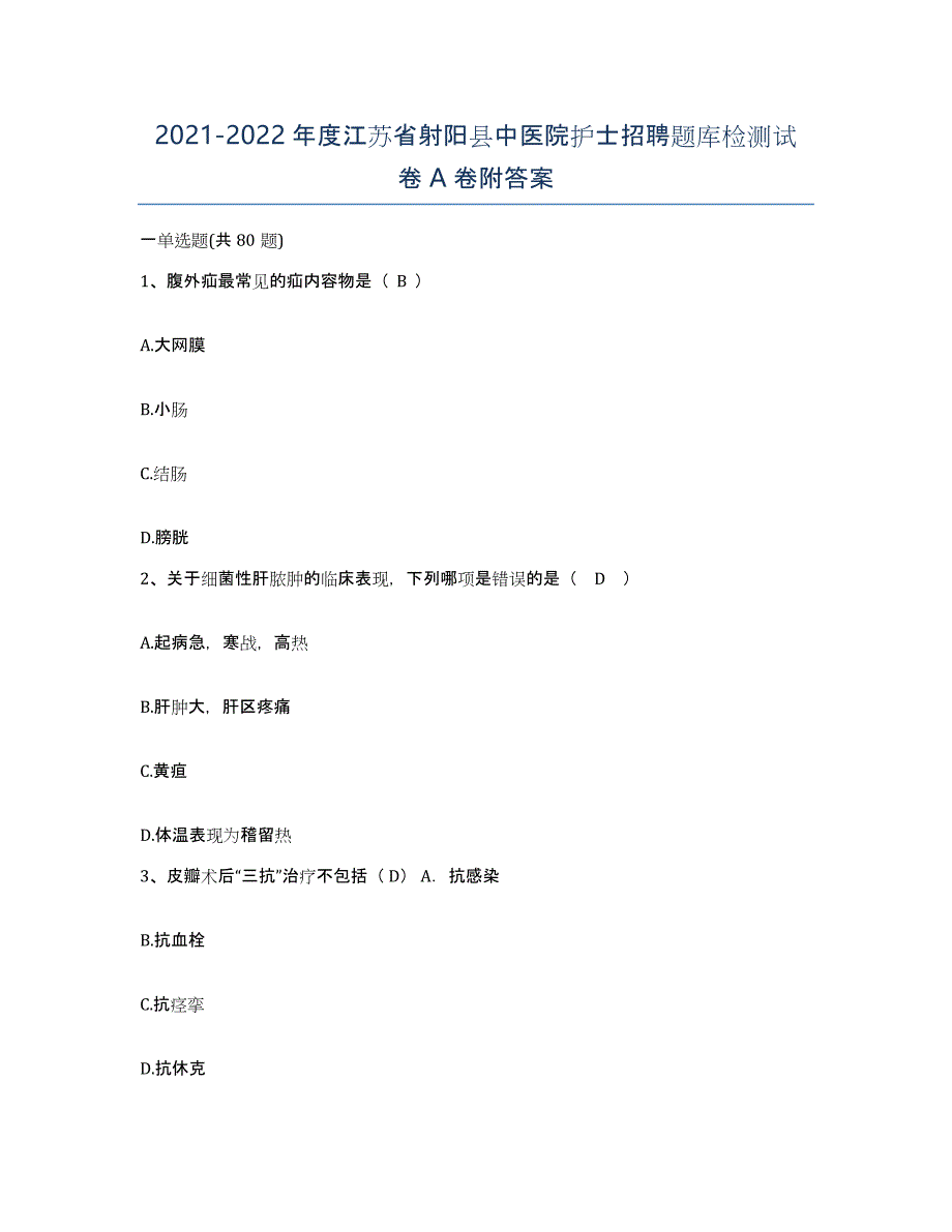 2021-2022年度江苏省射阳县中医院护士招聘题库检测试卷A卷附答案_第1页