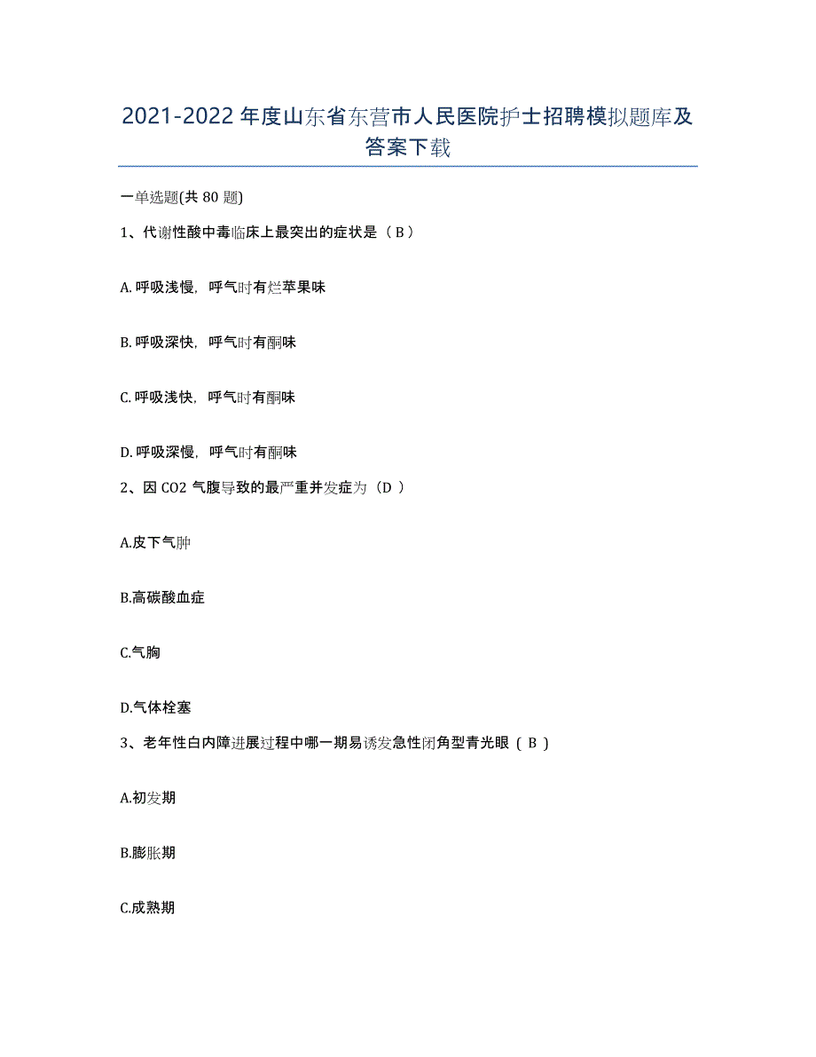 2021-2022年度山东省东营市人民医院护士招聘模拟题库及答案_第1页