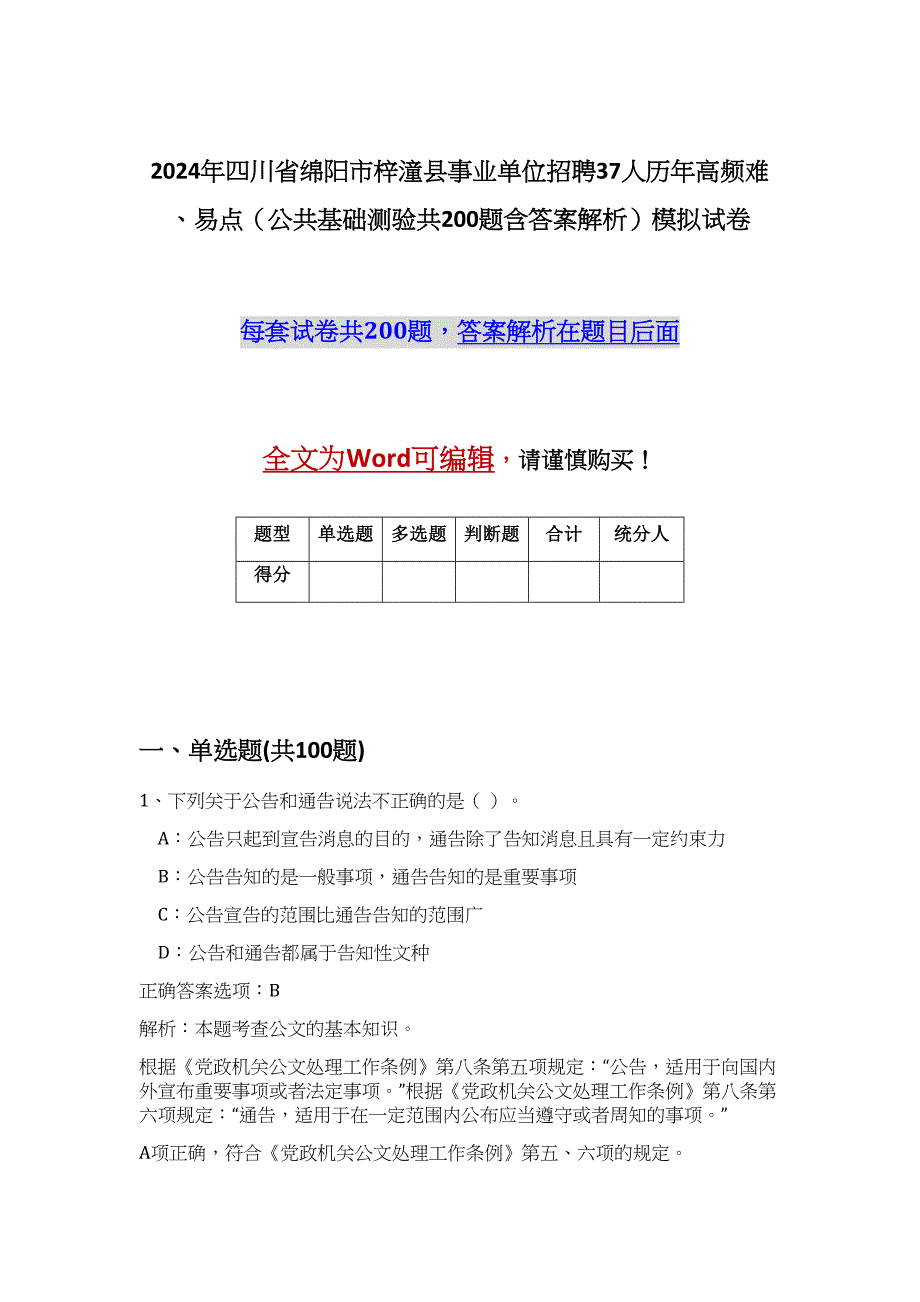 2024年四川省绵阳市梓潼县事业单位招聘37人历年高频难、易点（公共基础测验共200题含答案解析）模拟试卷_第1页