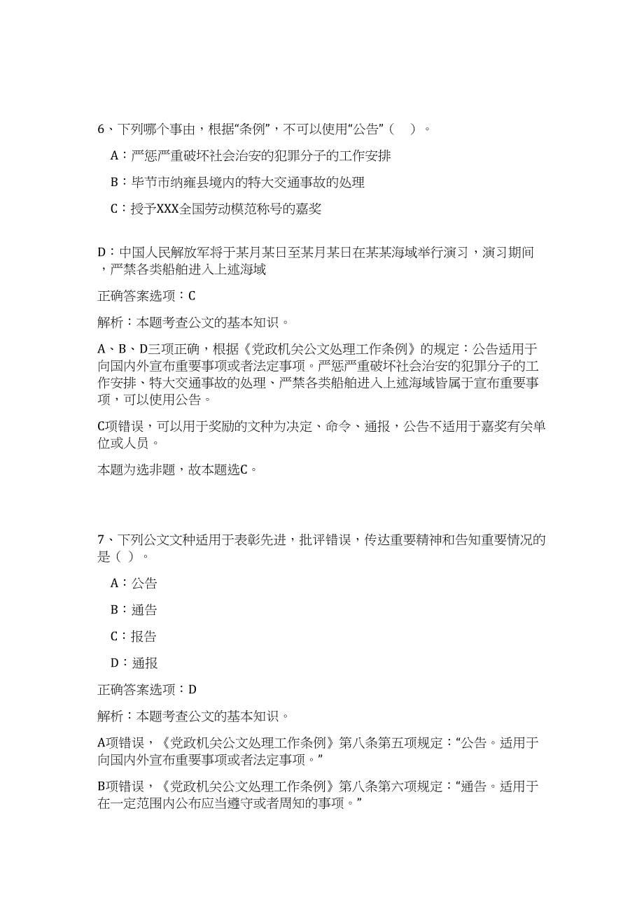 2024年四川省绵阳市梓潼县事业单位招聘37人历年高频难、易点（公共基础测验共200题含答案解析）模拟试卷_第5页