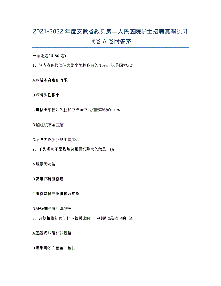 2021-2022年度安徽省歙县第二人民医院护士招聘真题练习试卷A卷附答案_第1页