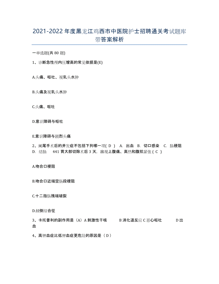 2021-2022年度黑龙江鸡西市中医院护士招聘通关考试题库带答案解析_第1页