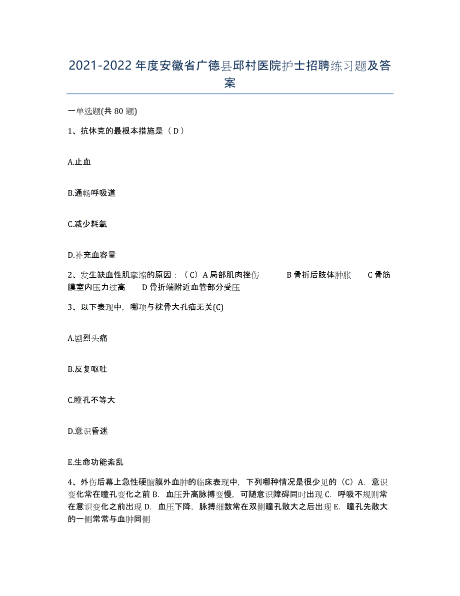 2021-2022年度安徽省广德县邱村医院护士招聘练习题及答案_第1页