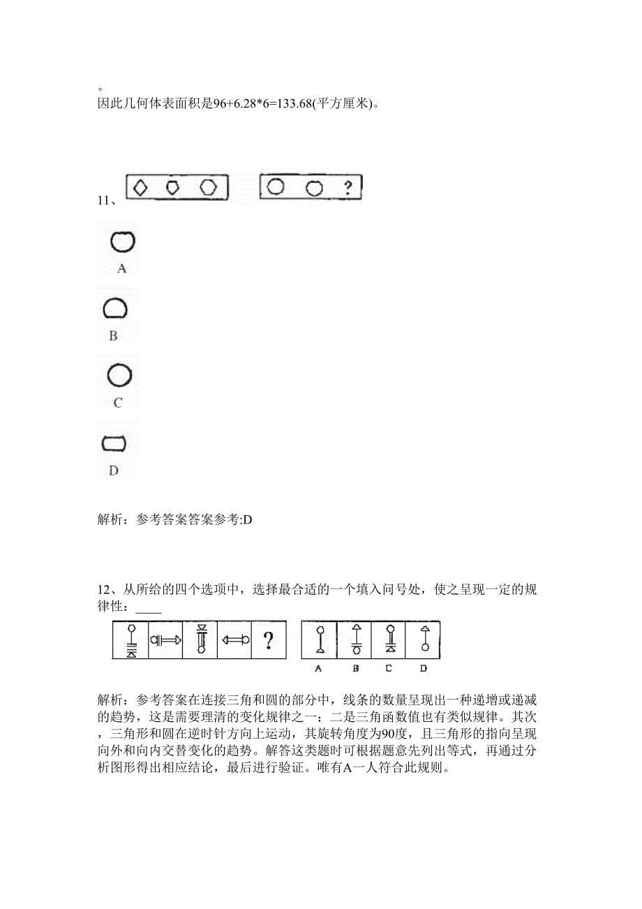 2024年广西柳州市食品药品检验所招聘历年高频难、易点（公务员考试共200题含答案解析）模拟试卷_第5页