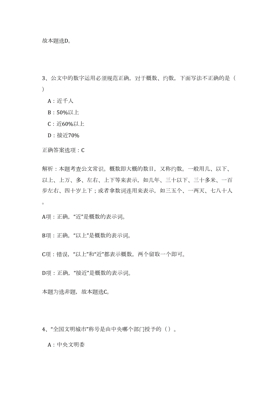 2024年丽水市农业局下属事业单位招聘工作人员招聘历年高频难、易点（公共基础测验共200题含答案解析）模拟试卷_第4页