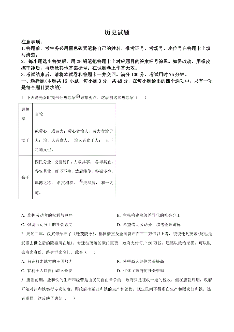 贵州省六校联盟2024届高三下学期高考实用性联考（三）（三模）历史含解析_第1页