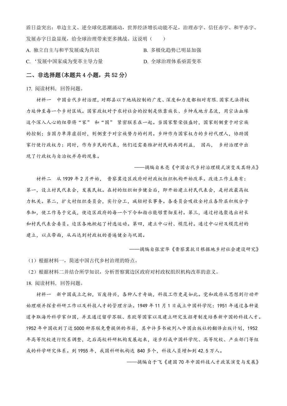 贵州省六校联盟2024届高三下学期高考实用性联考（三）（三模）历史含解析_第5页