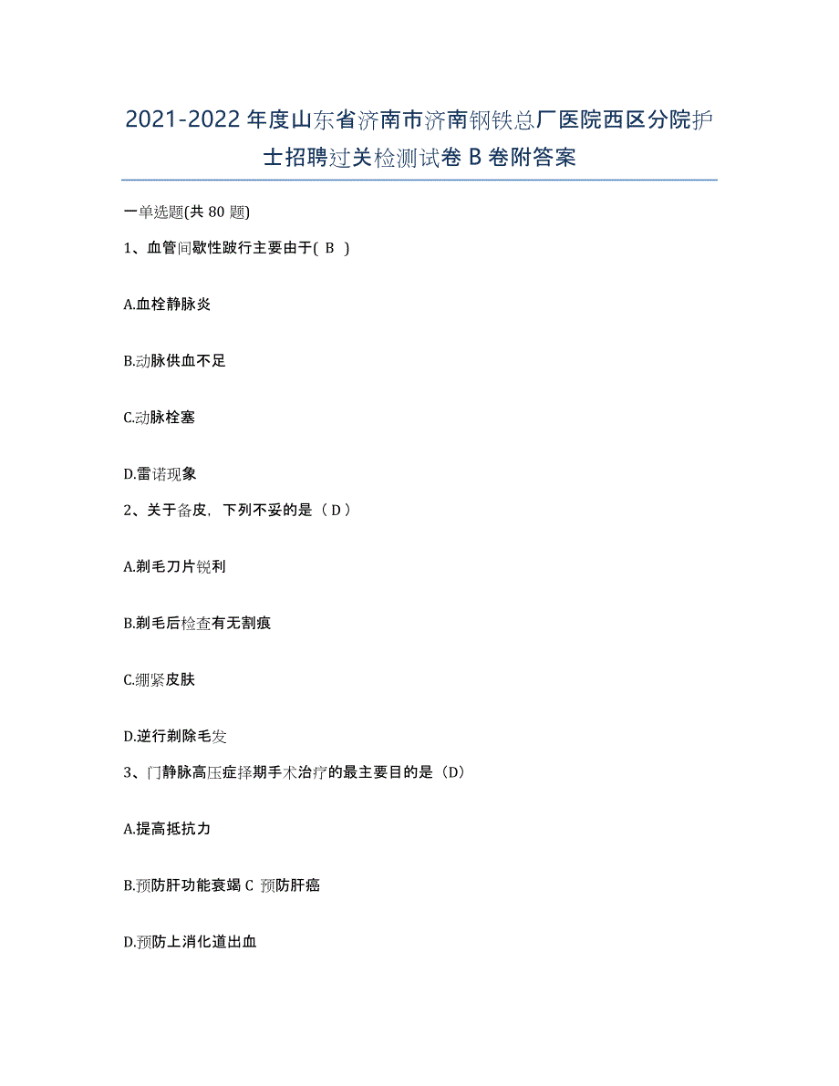 2021-2022年度山东省济南市济南钢铁总厂医院西区分院护士招聘过关检测试卷B卷附答案_第1页