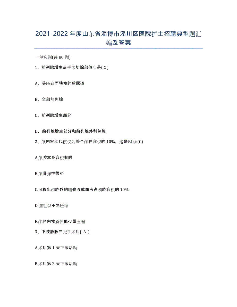 2021-2022年度山东省淄博市淄川区医院护士招聘典型题汇编及答案_第1页