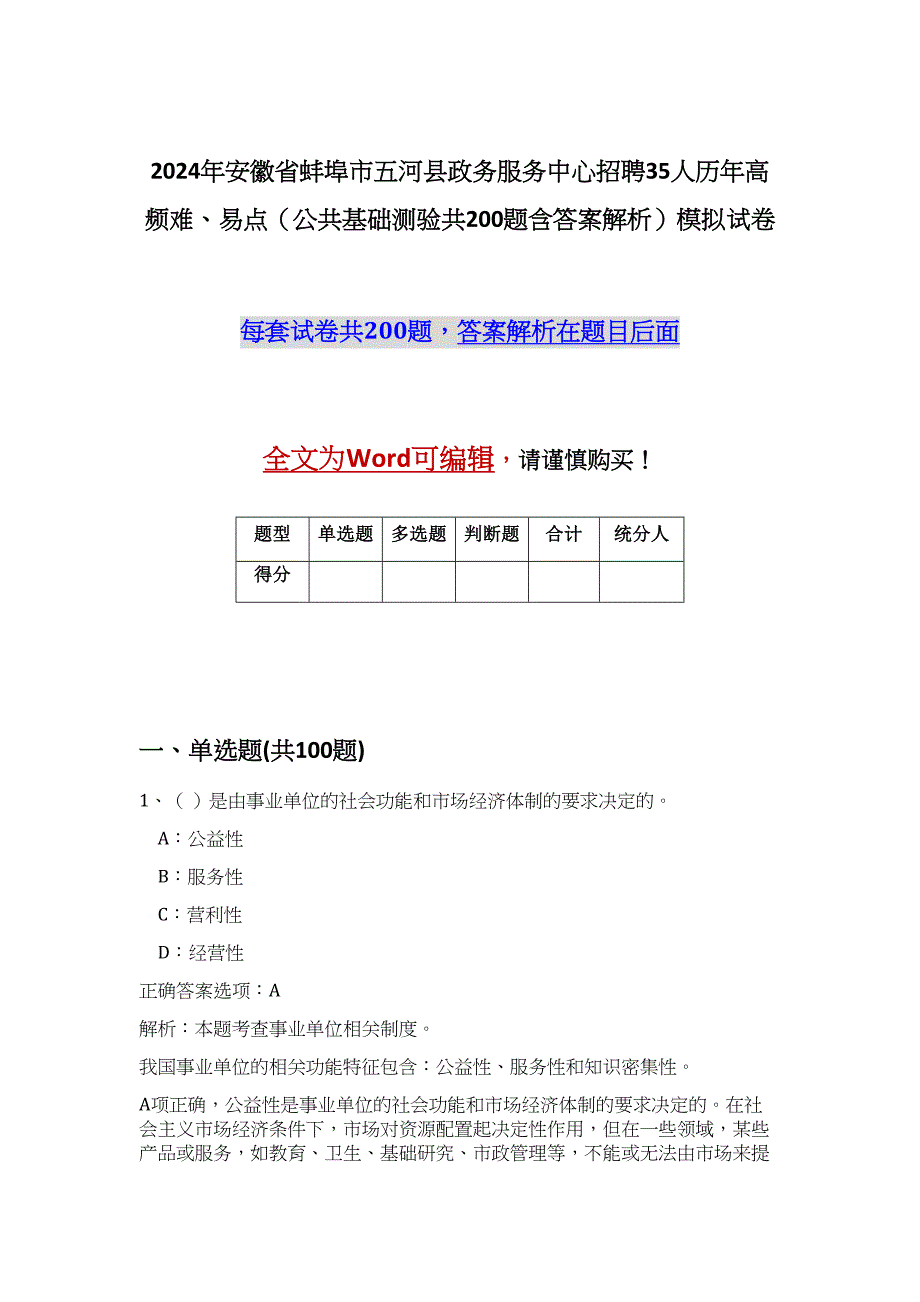 2024年安徽省蚌埠市五河县政务服务中心招聘35人历年高频难、易点（公共基础测验共200题含答案解析）模拟试卷_第1页