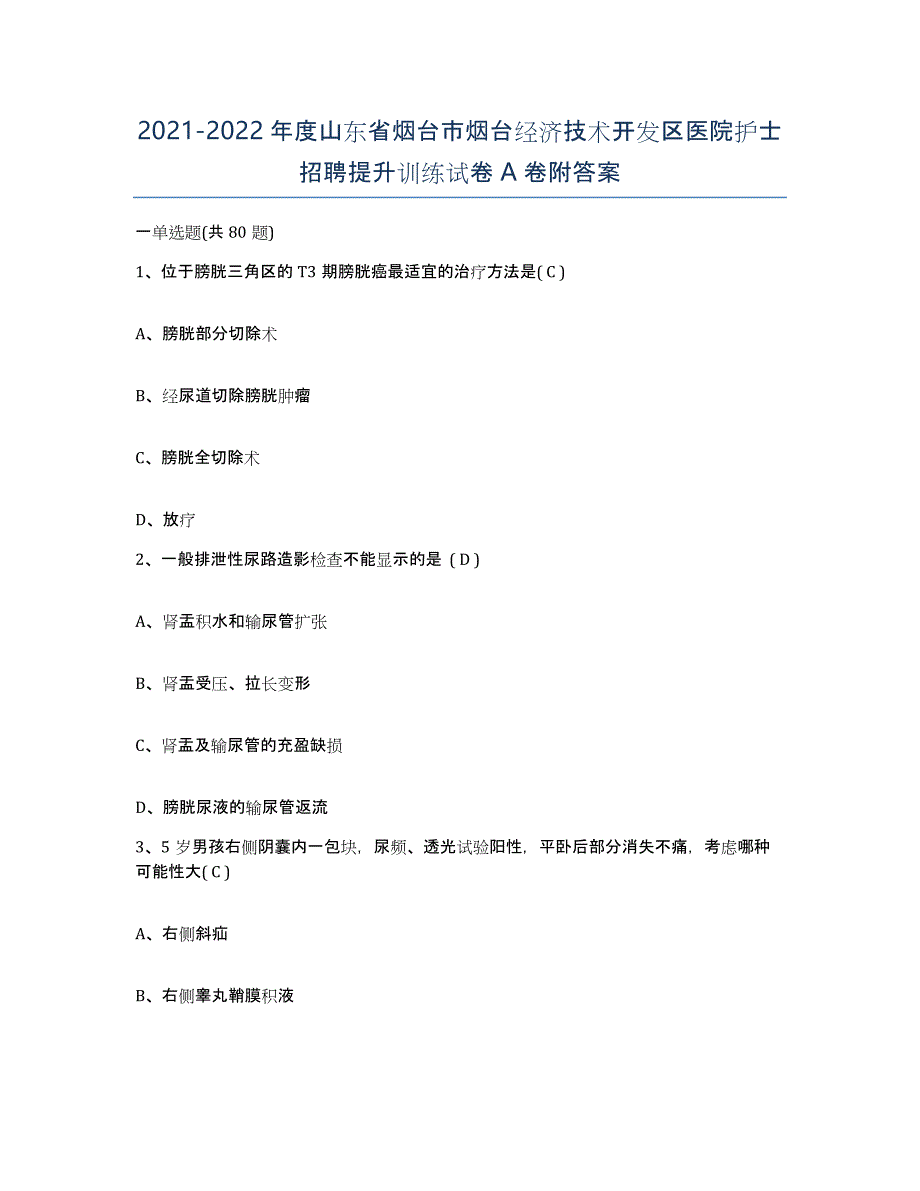 2021-2022年度山东省烟台市烟台经济技术开发区医院护士招聘提升训练试卷A卷附答案_第1页