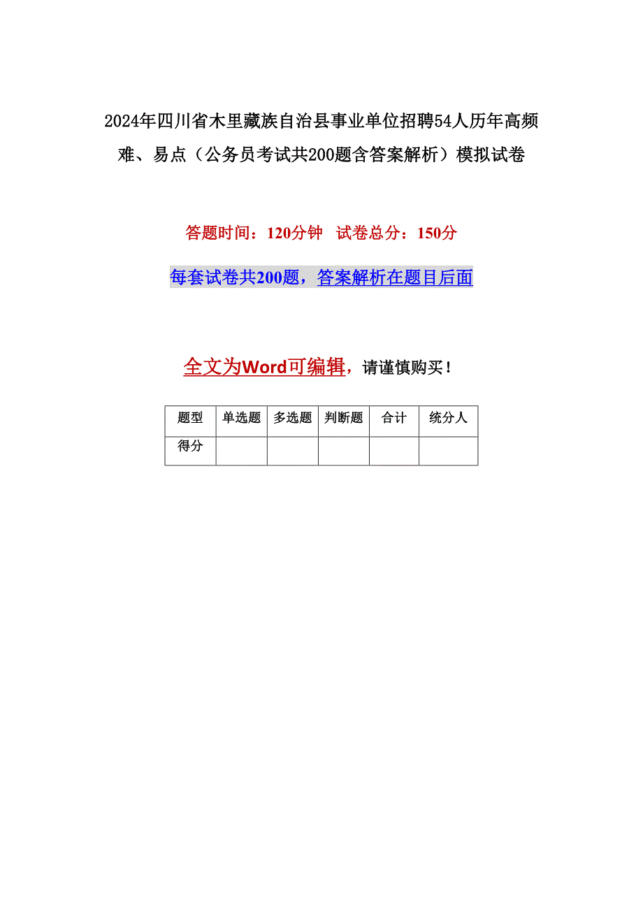 2024年四川省木里藏族自治县事业单位招聘54人历年高频难、易点（公务员考试共200题含答案解析）模拟试卷_第1页