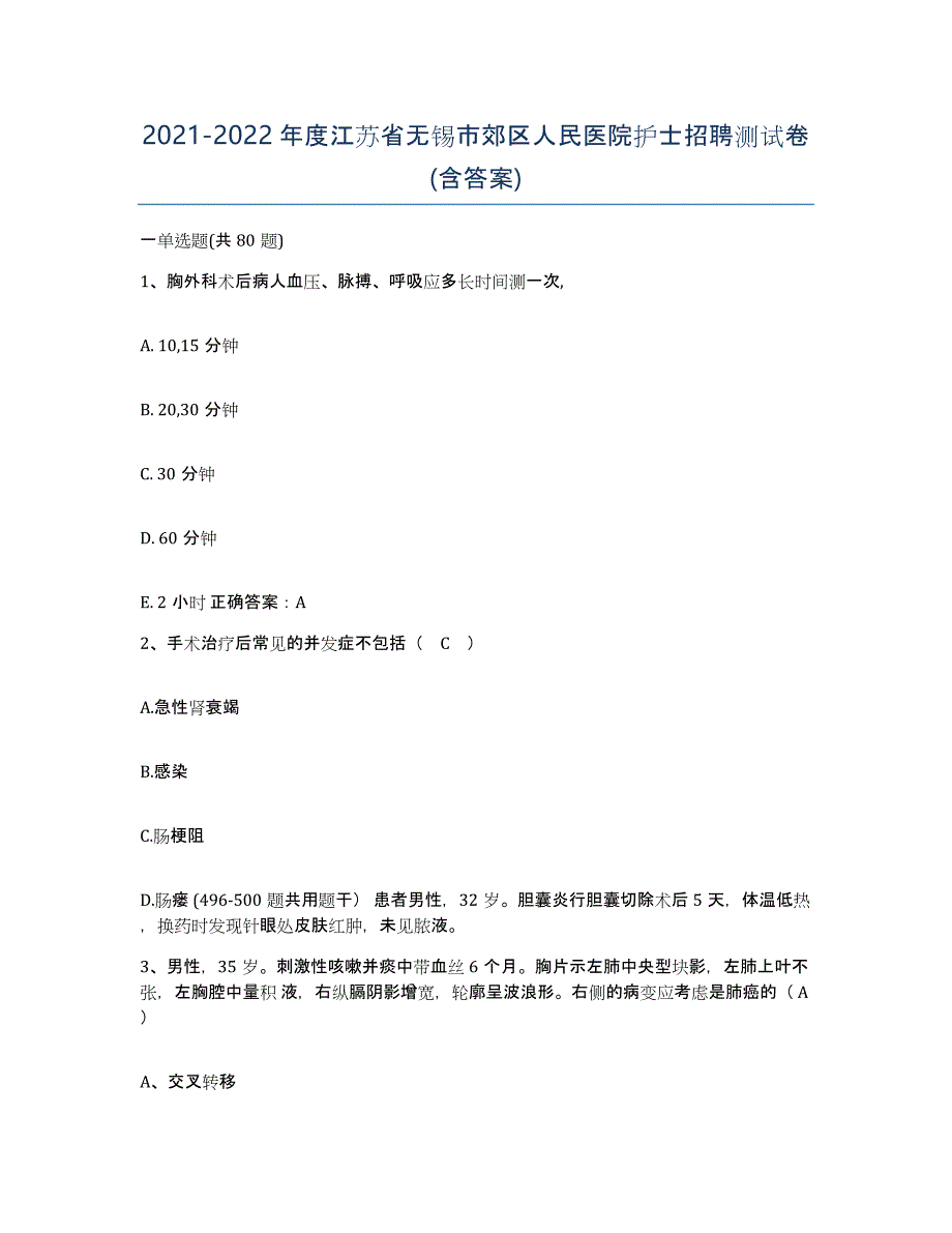 2021-2022年度江苏省无锡市郊区人民医院护士招聘测试卷(含答案)_第1页