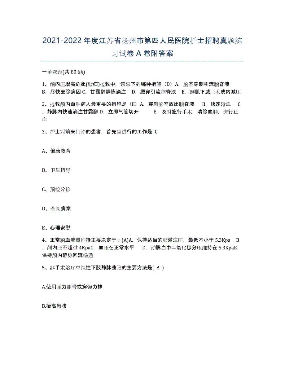 2021-2022年度江苏省扬州市第四人民医院护士招聘真题练习试卷A卷附答案_第1页