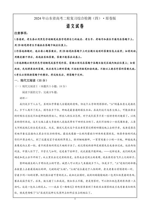 2024年山东省高考语文二轮复习综合检测（四）·原卷版