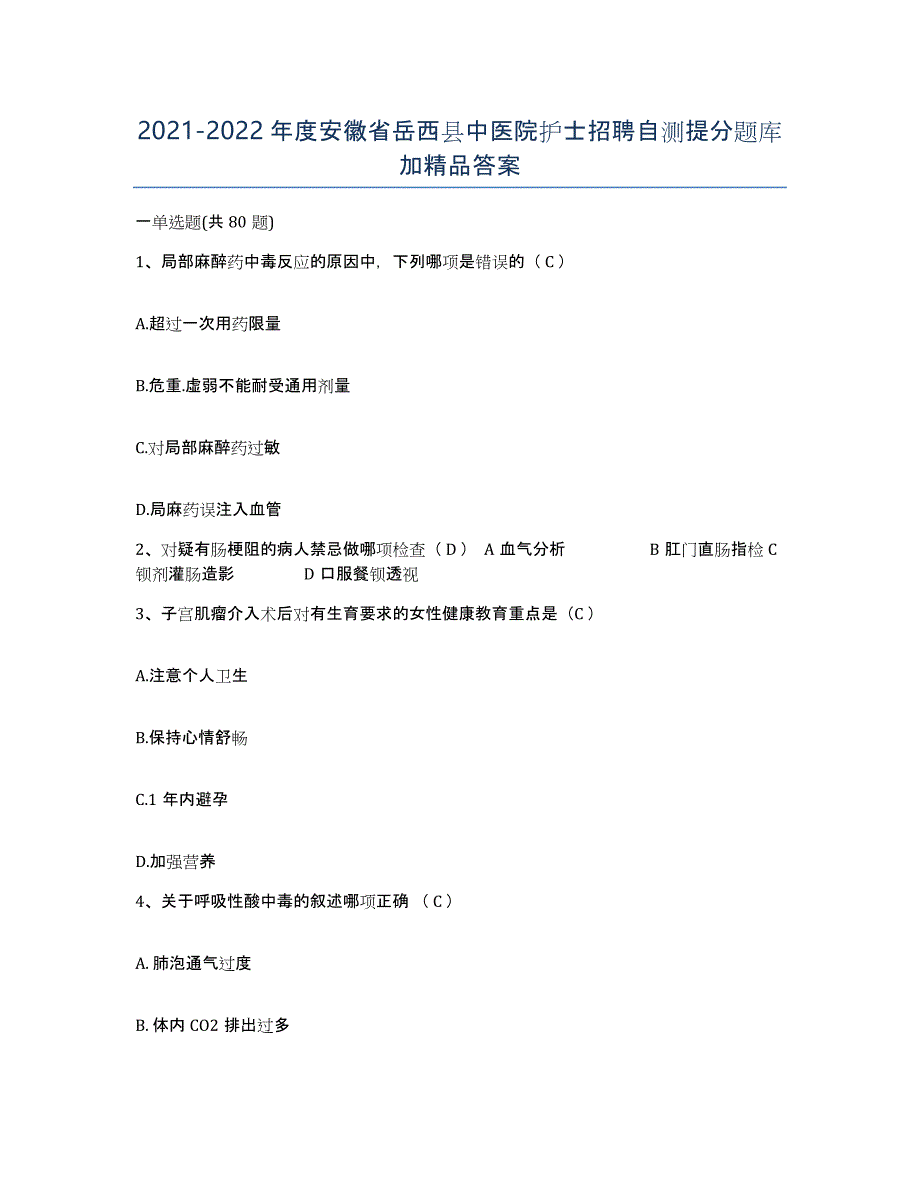 2021-2022年度安徽省岳西县中医院护士招聘自测提分题库加答案_第1页