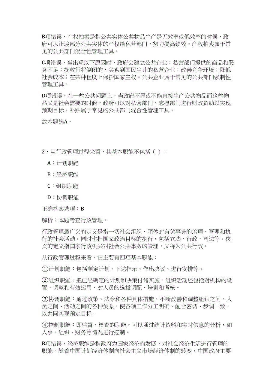 2024年四川省泸州市纳溪区事业单位招聘37人历年高频难、易点（公共基础测验共200题含答案解析）模拟试卷_第2页