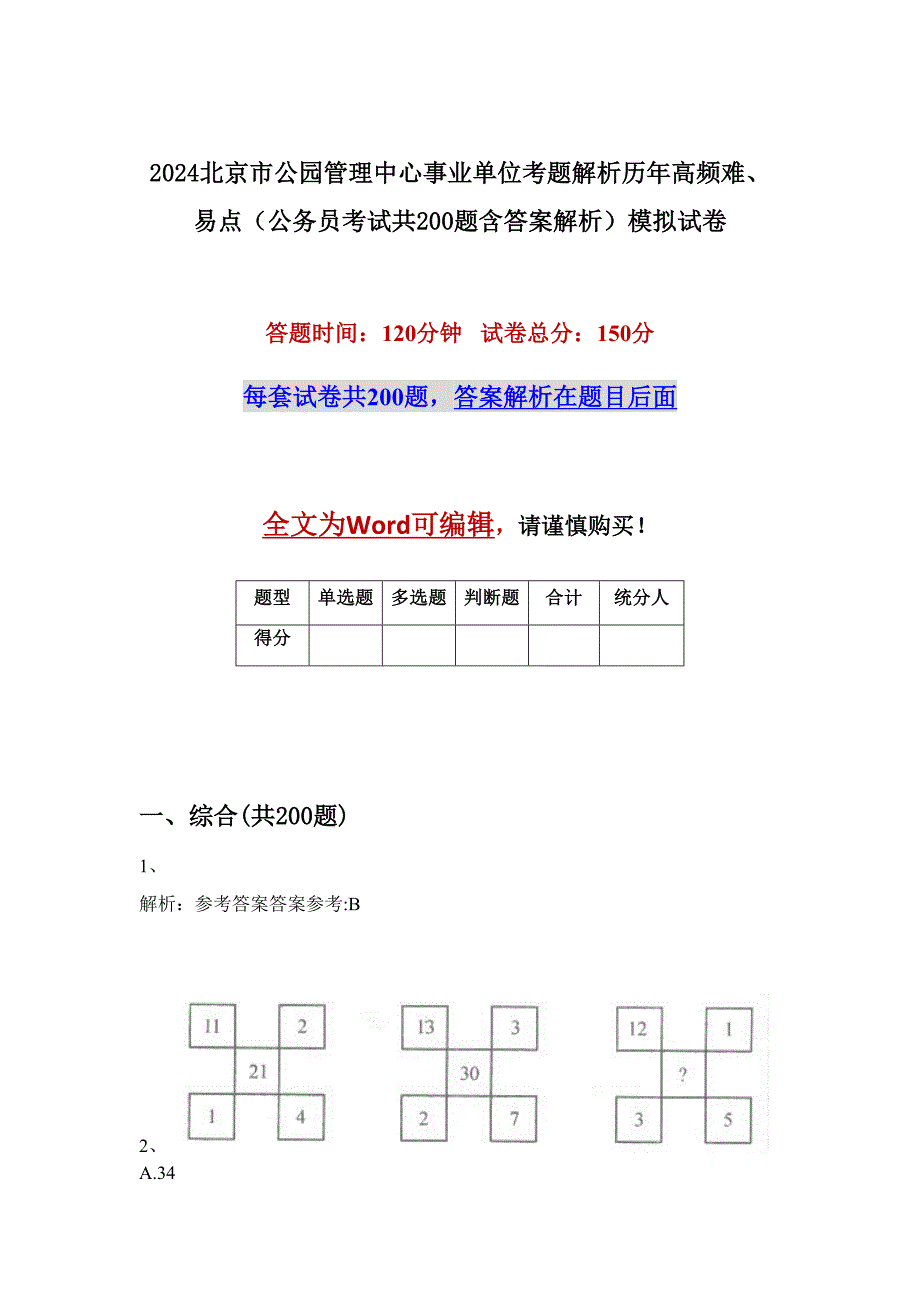 2024北京市公园管理中心事业单位考题解析历年高频难、易点（公务员考试共200题含答案解析）模拟试卷_第1页