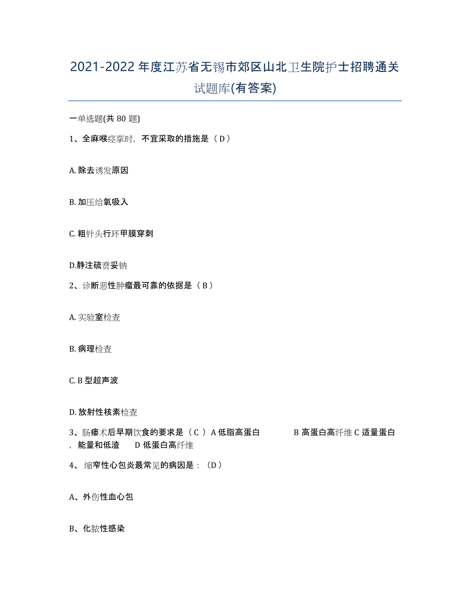 2021-2022年度江苏省无锡市郊区山北卫生院护士招聘通关试题库(有答案)_第1页