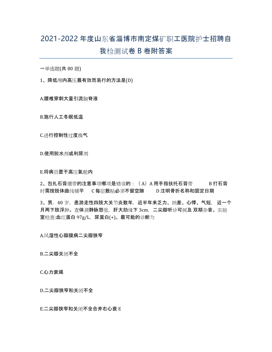 2021-2022年度山东省淄博市南定煤矿职工医院护士招聘自我检测试卷B卷附答案_第1页