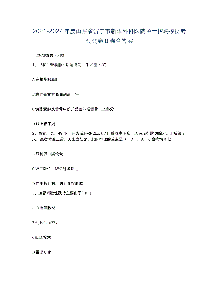 2021-2022年度山东省济宁市新华外科医院护士招聘模拟考试试卷B卷含答案_第1页