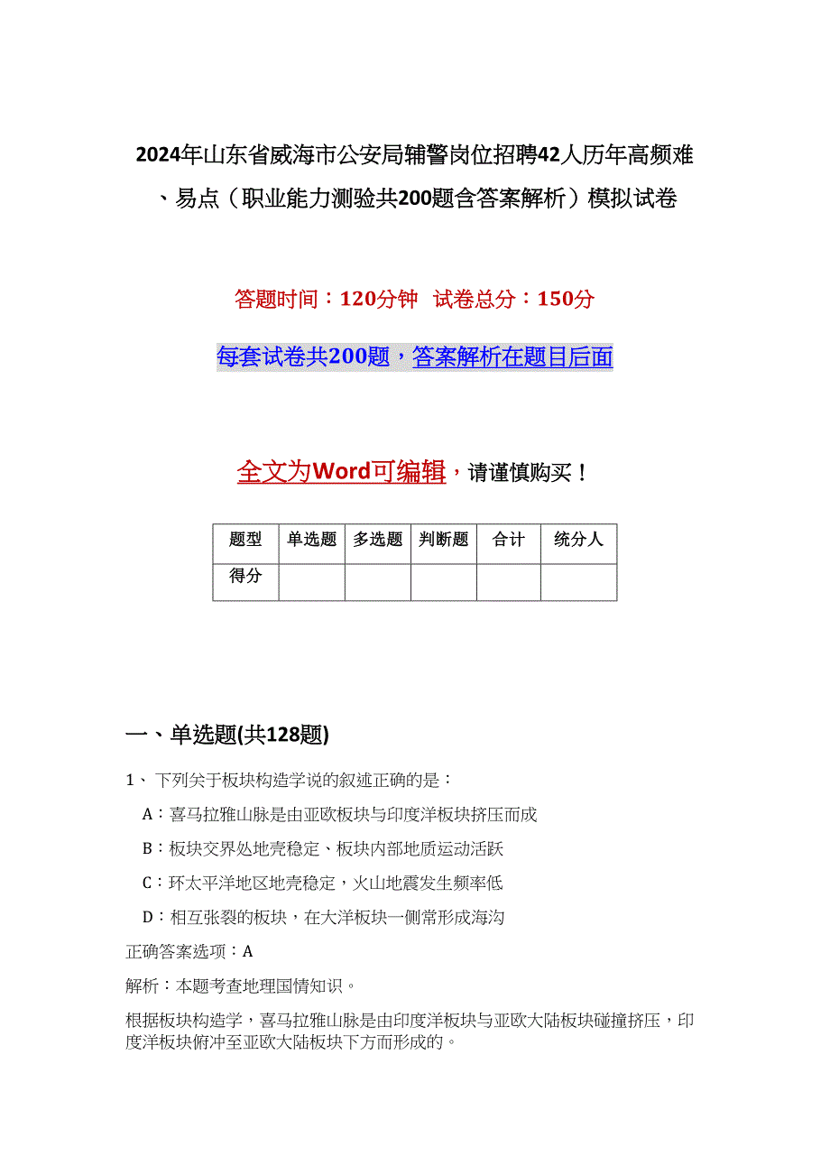 2024年山东省威海市公安局辅警岗位招聘42人历年高频难、易点（职业能力测验共200题含答案解析）模拟试卷_第1页