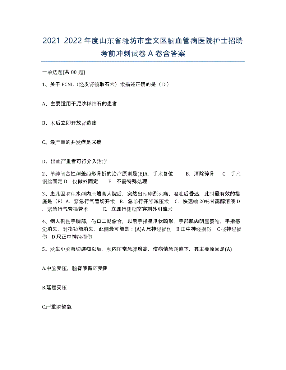 2021-2022年度山东省潍坊市奎文区脑血管病医院护士招聘考前冲刺试卷A卷含答案_第1页