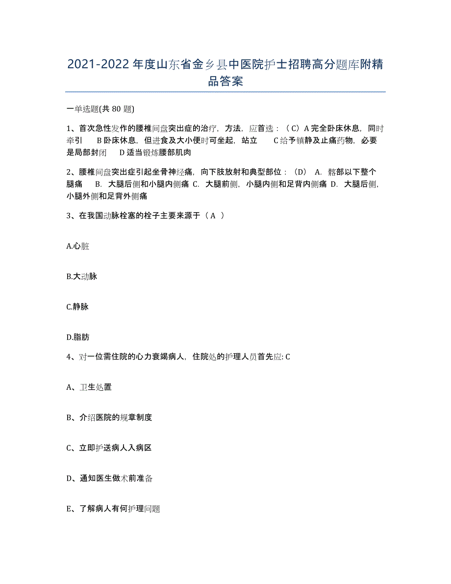 2021-2022年度山东省金乡县中医院护士招聘高分题库附答案_第1页