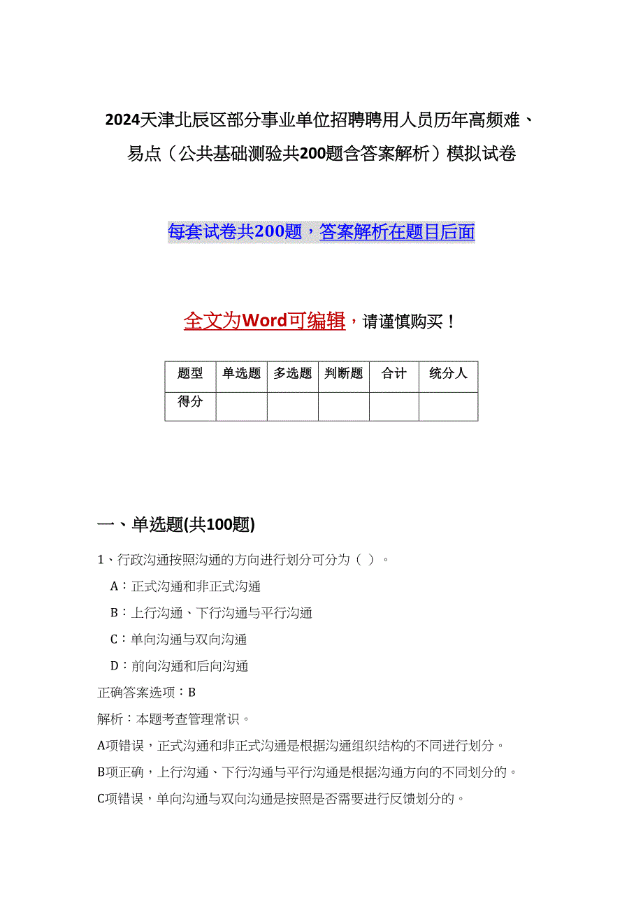 2024天津北辰区部分事业单位招聘聘用人员历年高频难、易点（公共基础测验共200题含答案解析）模拟试卷_第1页