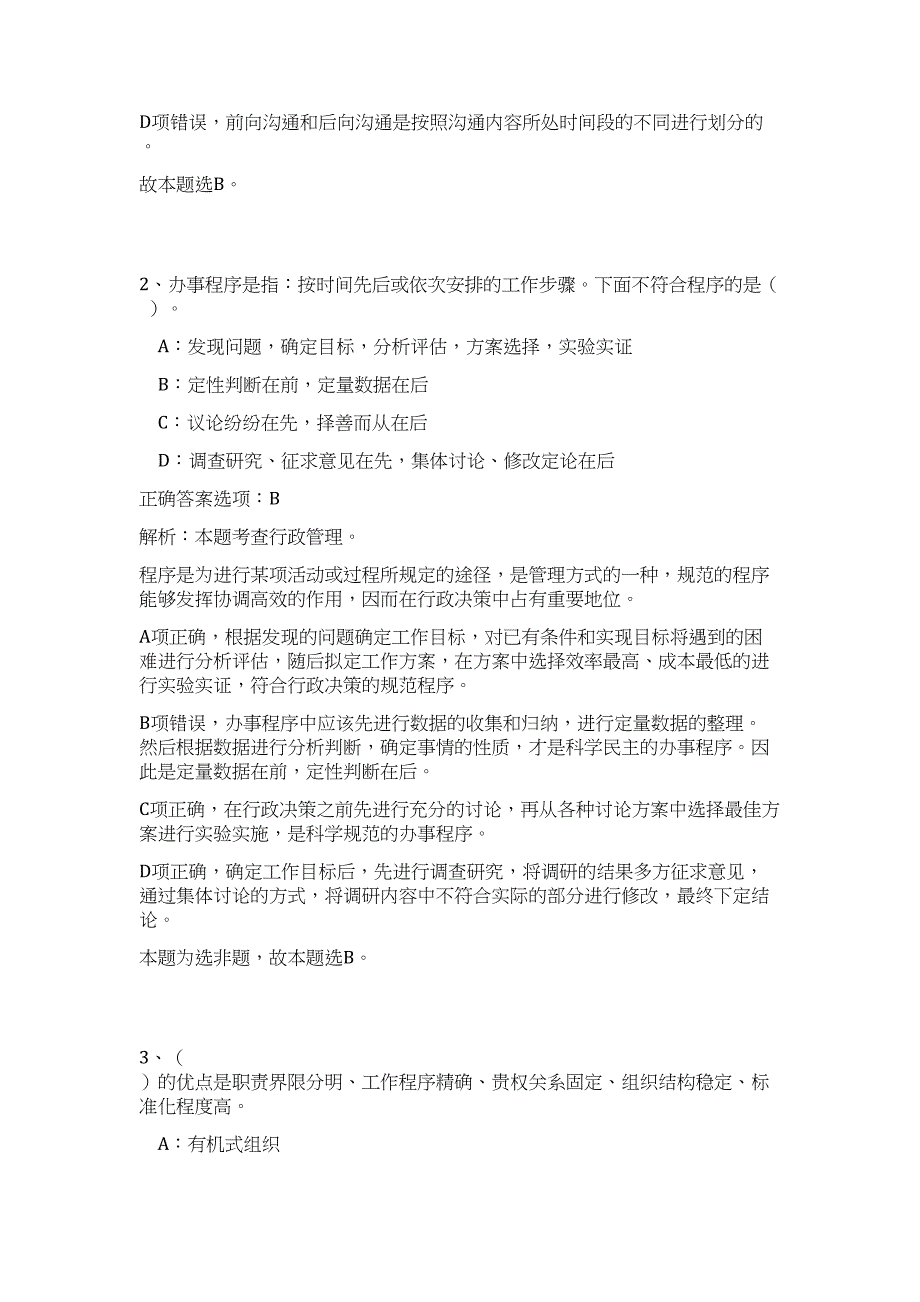 2024天津北辰区部分事业单位招聘聘用人员历年高频难、易点（公共基础测验共200题含答案解析）模拟试卷_第2页