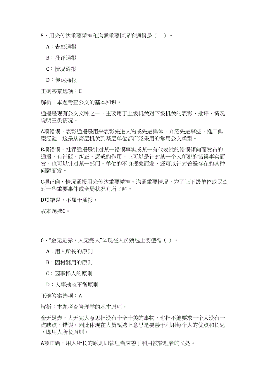 2024天津北辰区部分事业单位招聘聘用人员历年高频难、易点（公共基础测验共200题含答案解析）模拟试卷_第4页