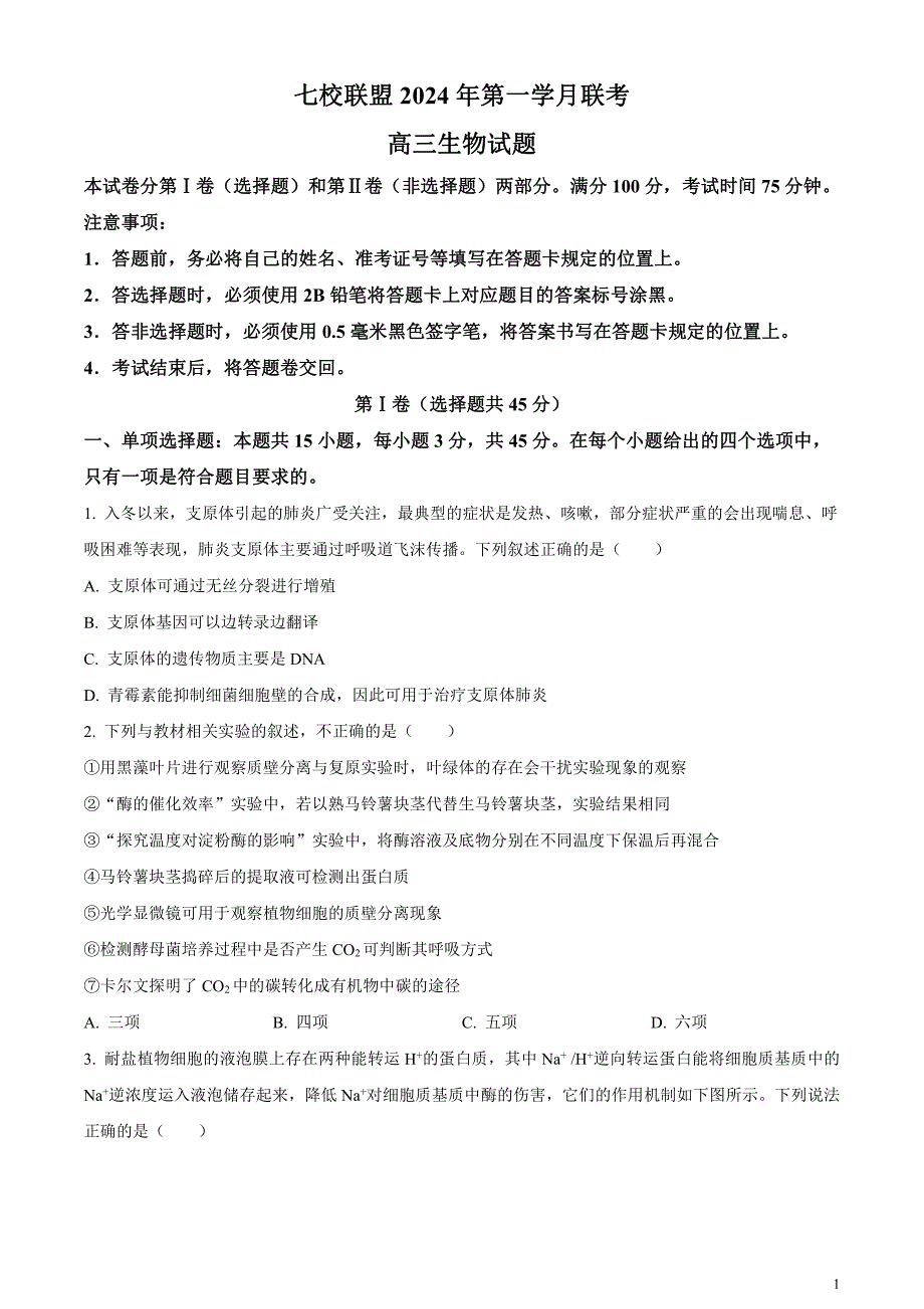 重庆市七校联盟2023-2024学年高三下学期第一次月考生物试题无答案_第1页