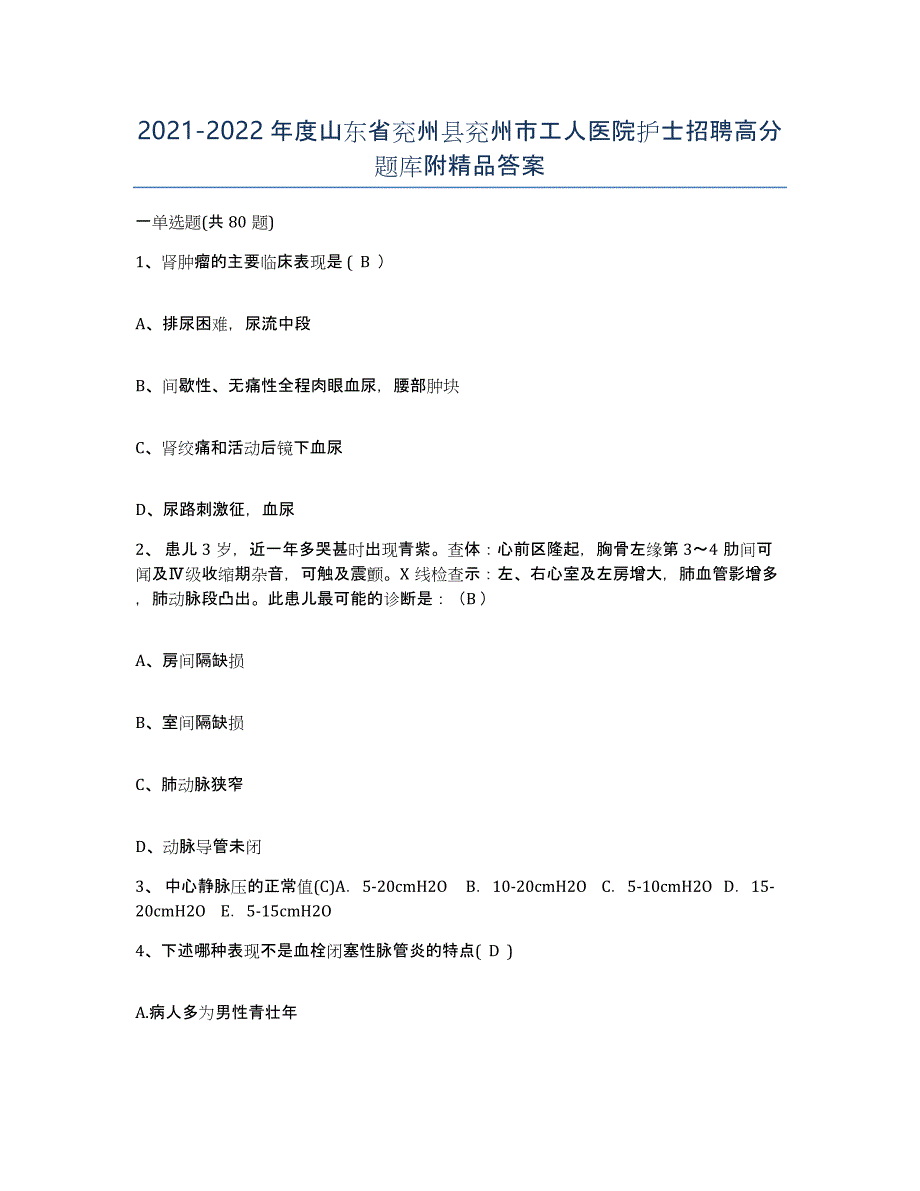 2021-2022年度山东省兖州县兖州市工人医院护士招聘高分题库附答案_第1页