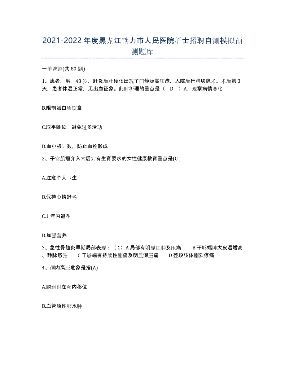 2021-2022年度黑龙江铁力市人民医院护士招聘自测模拟预测题库_第1页