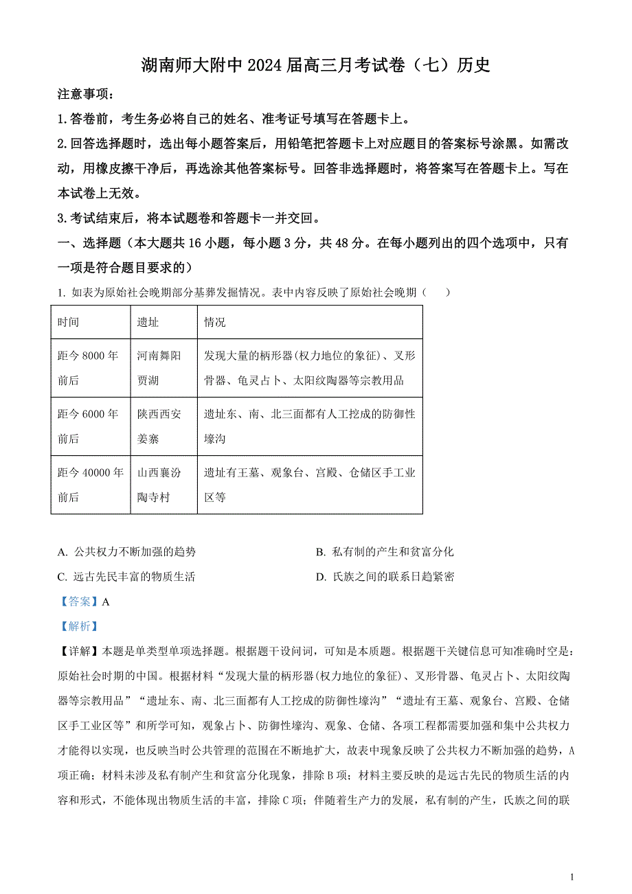 湖南省长沙市师范大学附属中学2023-2024学年高三下学期月考（七）历史试题含解析_第1页