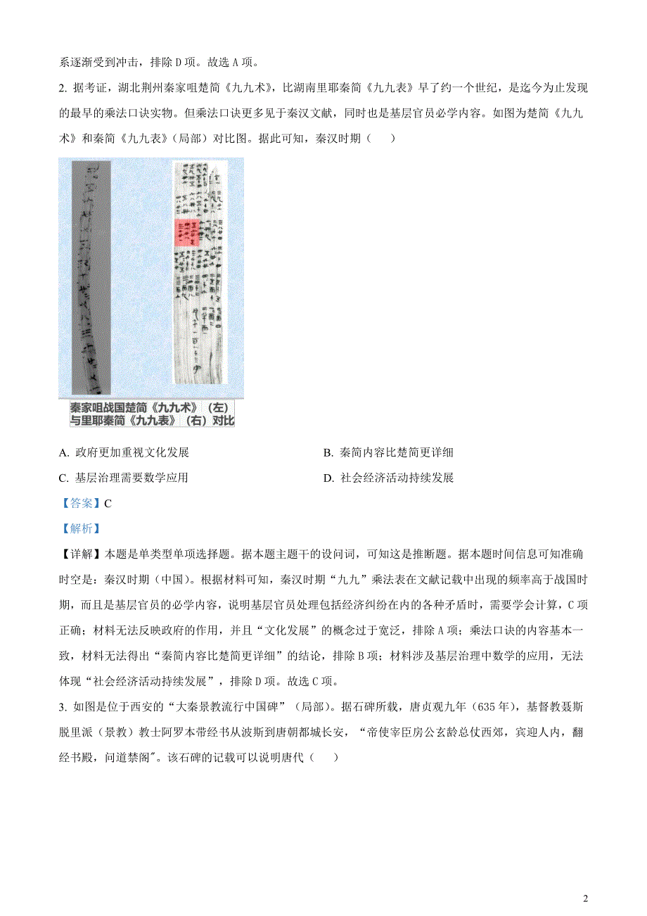 湖南省长沙市师范大学附属中学2023-2024学年高三下学期月考（七）历史试题含解析_第2页