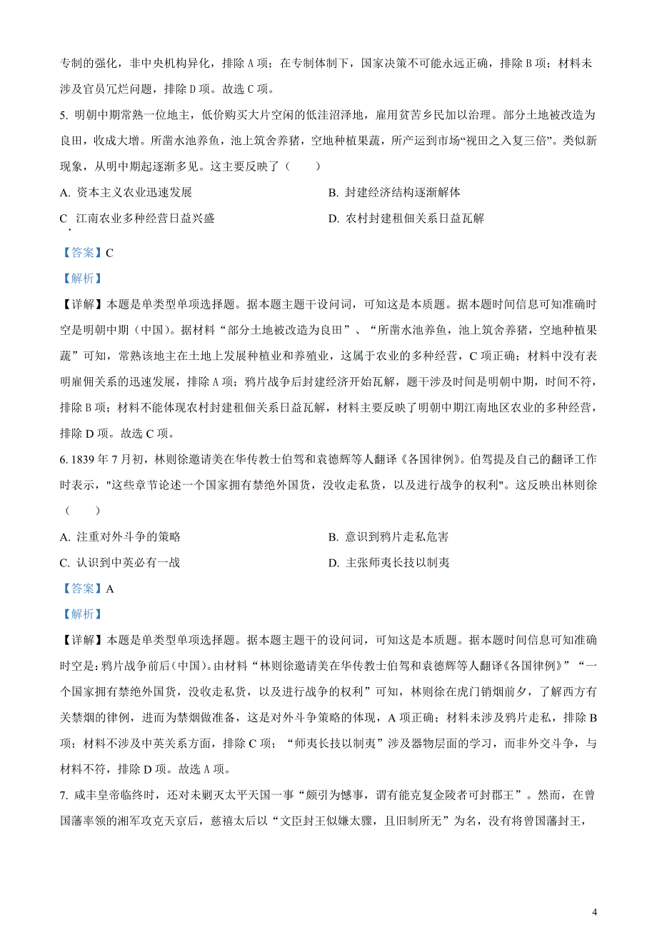 湖南省长沙市师范大学附属中学2023-2024学年高三下学期月考（七）历史试题含解析_第4页